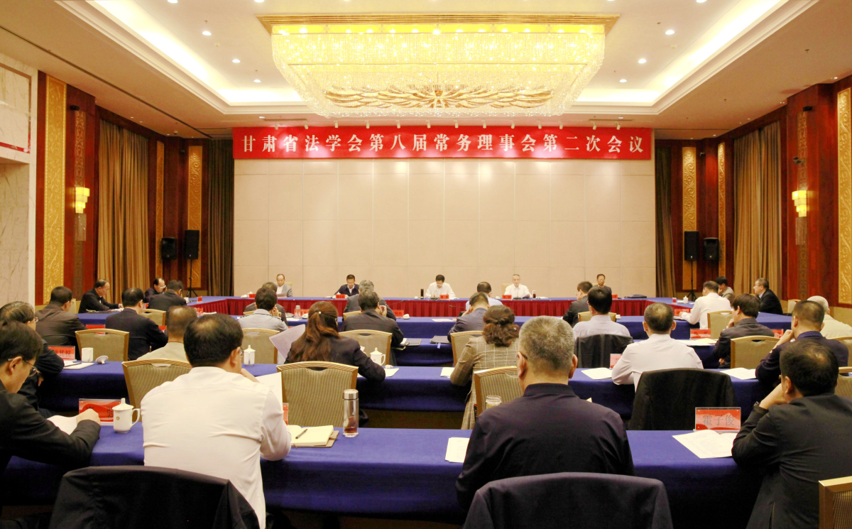 9月28日，甘肃省法学会第八届常务理事会第二次会议今天下午在兰州召开.jpg